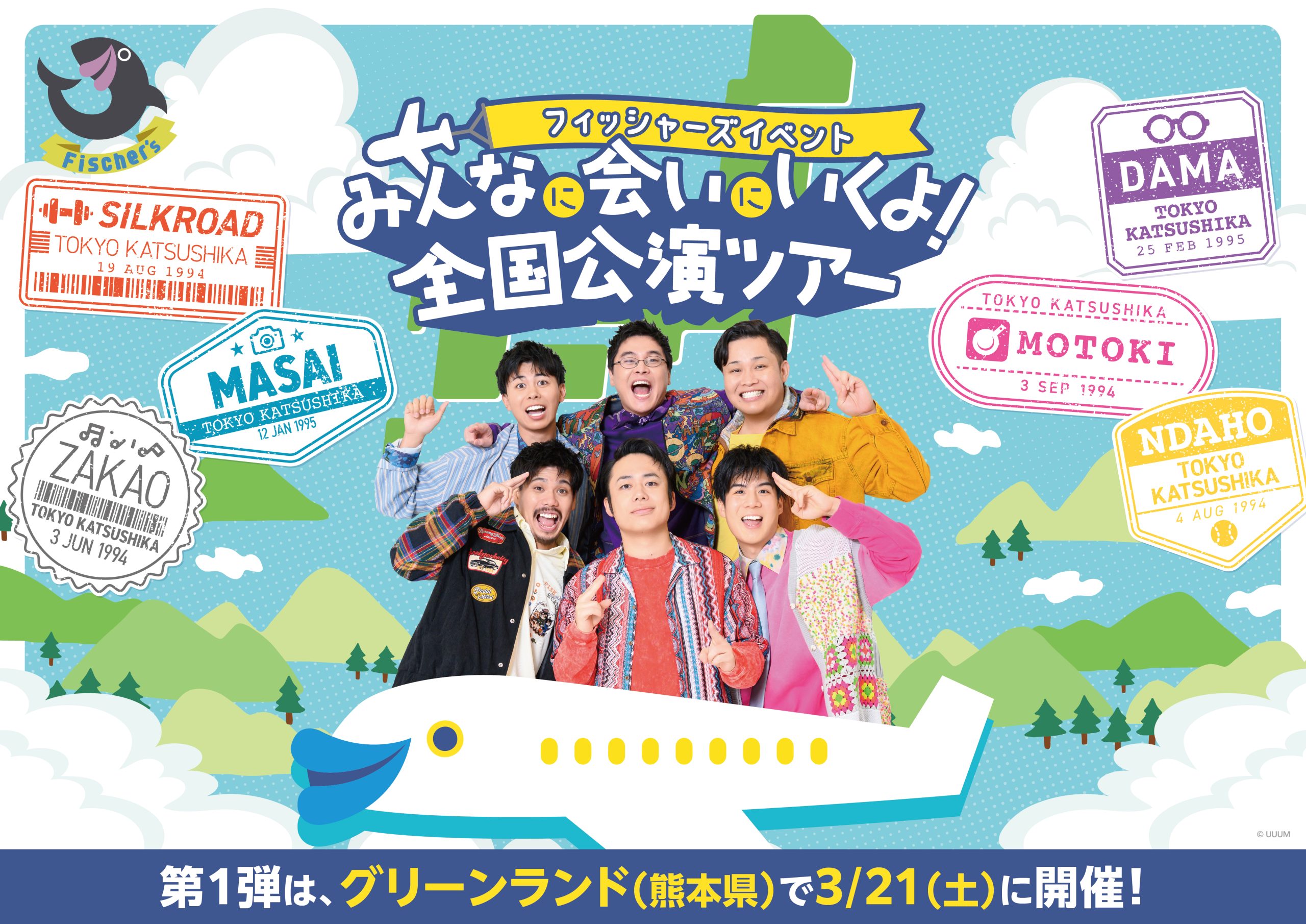 2026年2月7日(土)「Fischer's単独イベント -チョコをもらえない男たち