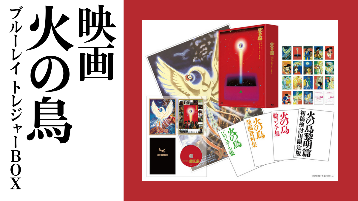 手塚治虫×市川崑『火の鳥』 幻の実写映画が初Blu-ray化！ 7大アイテム