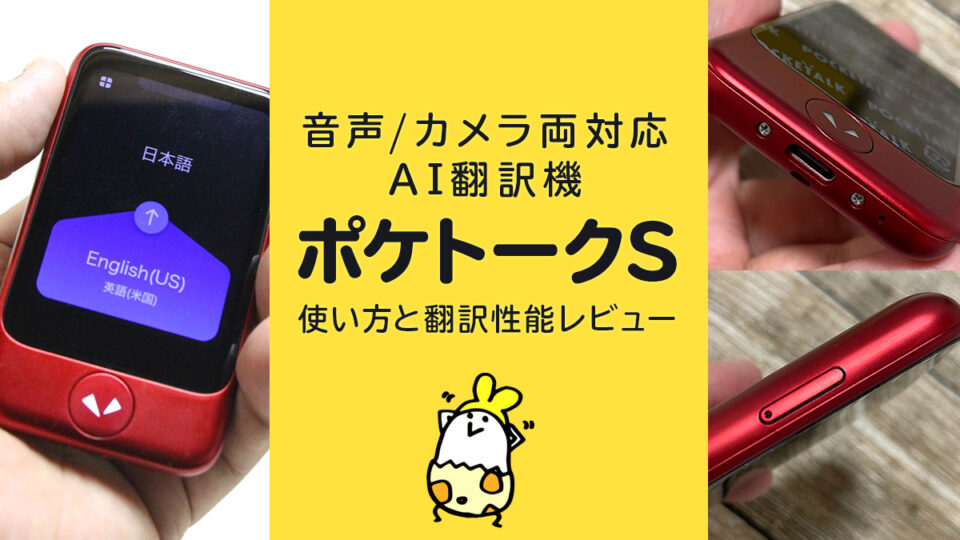 AI通訳機『ポケトークS』 使い方と翻訳性能を徹底レビュー 音声/画像