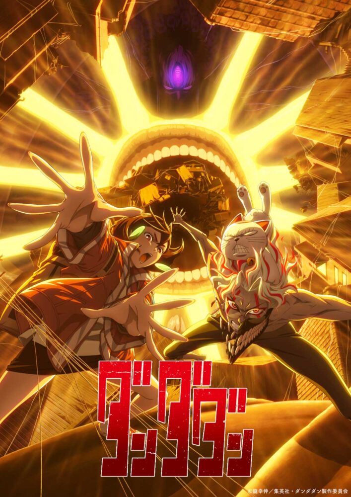 ダンダダン 第2期 (アニメシリーズ) の作品詳細、視聴できる配信