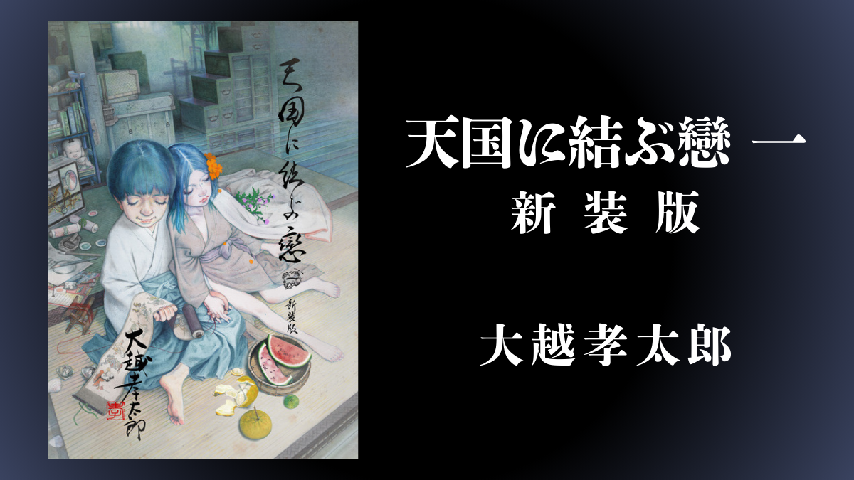 大越孝太郎『天国に結ぶ戀 一』新装版が2025年5月発売 復刊ドットコム