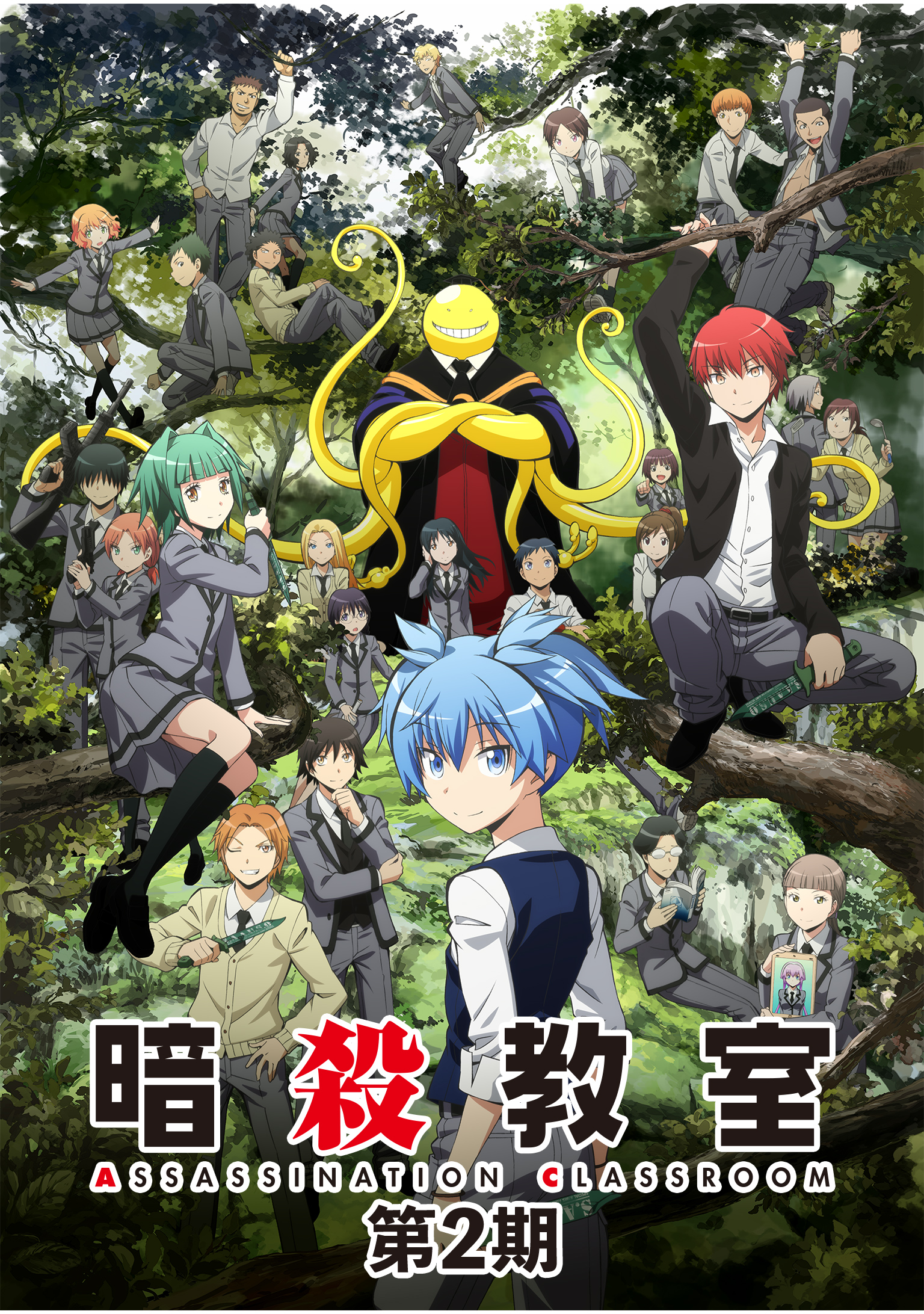 暗殺教室 第2期 (アニメシリーズ) の作品詳細、視聴できる配信サービス