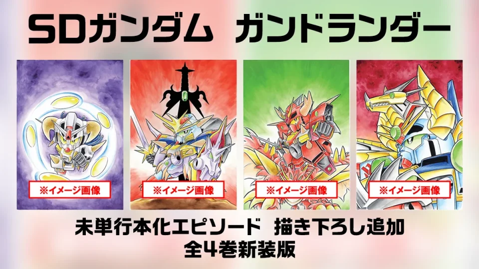 SDガンダム『ガンドランダー 全4巻』コミックス新装復刻 2025年8月、9