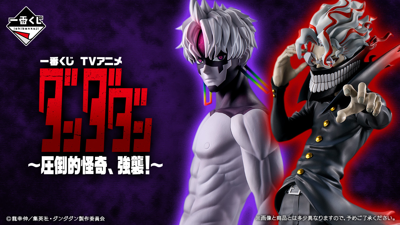 一番くじTVアニメ『ダンダダン ～圧倒的怪奇、強襲！～』A・B・ラスト