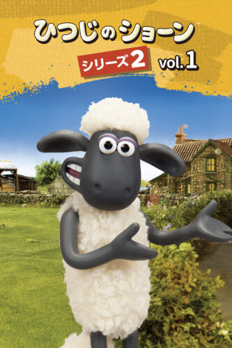 ひつじのショーン1~6』＆『ウォレスとグルミット 3クラッキング