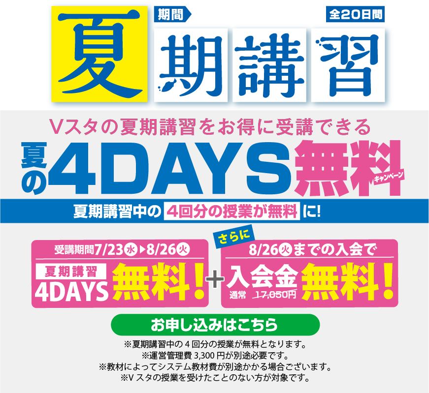 Vスタの夏期講習｜夏の4DAYS無料キャンペーン