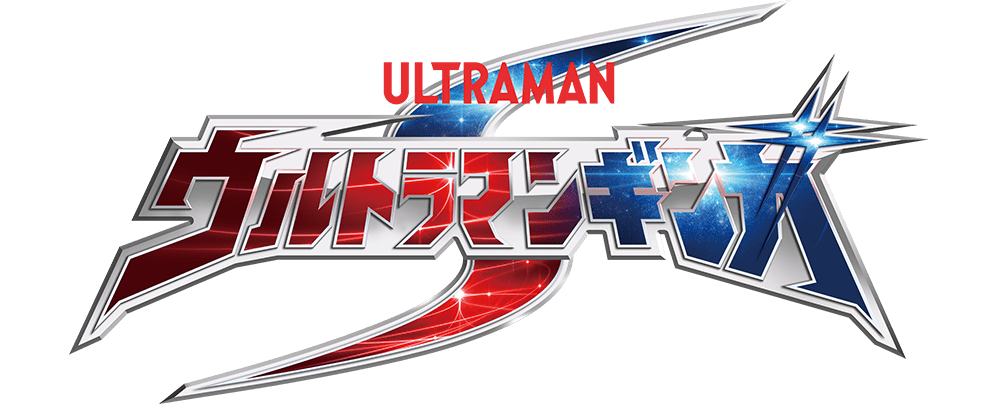 ウルトラマンギンガS｜ウルトラマンBlu-ray ＆ DVD パーフェクトガイド