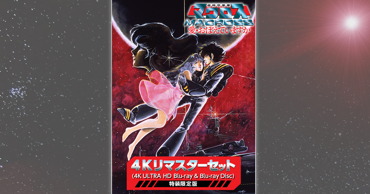 超時空要塞マクロス 愛・おぼえていますか 4Kリマスターセット (4K