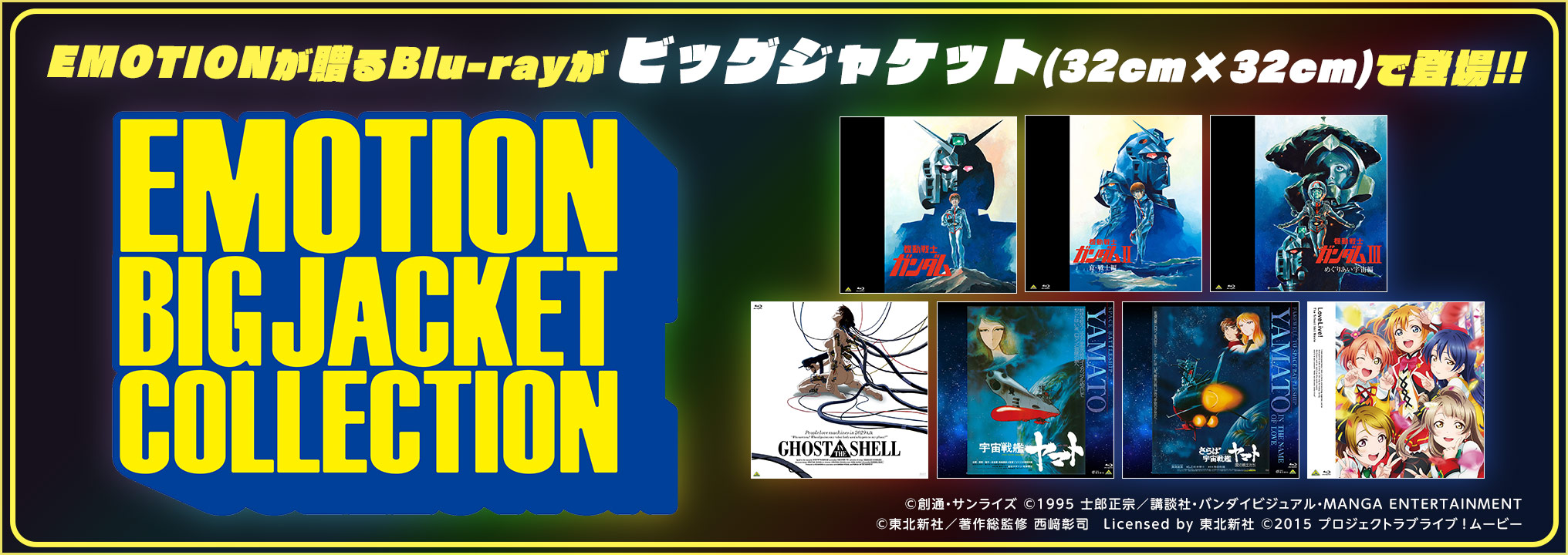 EMOTION BIG JACKET COLLECTION」Information Site - V-STORAGE(ビー