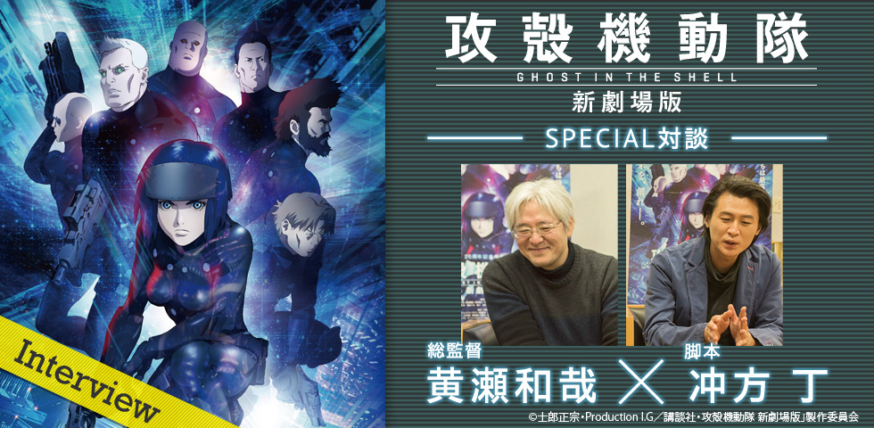 攻殻機動隊 新劇場版』黄瀬和哉＆冲方丁スペシャル対談 - V-STORAGE