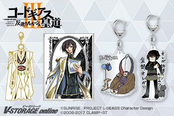 コードギアス 反逆のルルーシュⅢ 皇道 新作グッズ【2018年4月2日 注文