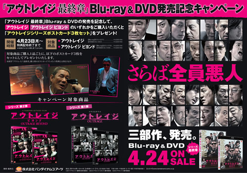 アウトレイジ 最終章』Blu-ray&DVD発売記念キャンペーン開催中