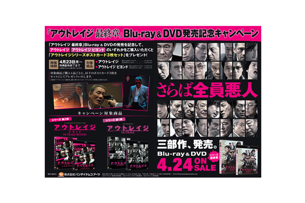 アウトレイジ 最終章』Blu-ray&DVD発売記念キャンペーン開催中
