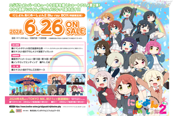 にじよん あにめーしょん2 Blu-ray BOX」法人共通特典＆法人オリジナル