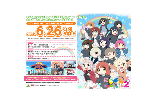 にじよん あにめーしょん2 Blu-ray BOX」法人共通特典＆法人オリジナル