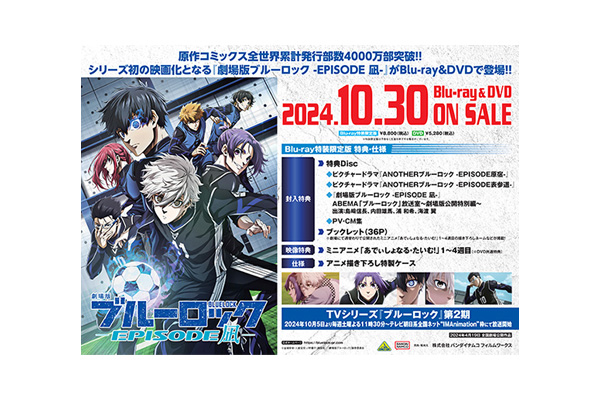 劇場版ブルーロック –EPISODE 凪-』Blu-ray＆DVD法人別購入特典＆法人