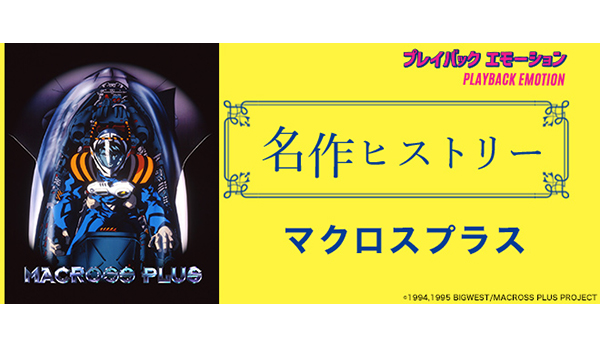 名作ヒストリー」マクロスプラス［特集サイト「プレイバック