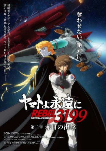 11月22日(金)上映開始『ヤマトよ永遠に REBEL3199 第二章 赤日の出撃