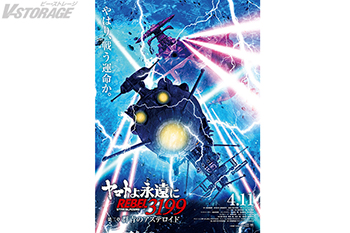 第二章 赤日の出撃」本日(11/22)より上映！次回作『ヤマトよ永遠に