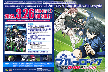 ブルーロック VS. U-20 JAPAN』Blu-ray（全2巻）店舗別購入特典＆法人