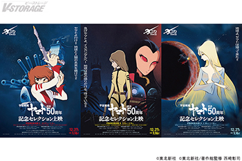 宇宙戦艦ヤマト』放送50周年記念セレクション上映 ポスタービジュアル3