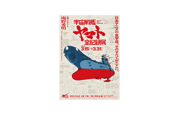 庵野秀明 企画・プロデュース/放送50周年記念「宇宙戦艦ヤマト 全記録