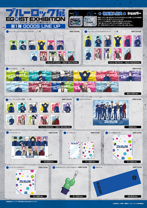 TVアニメ『ブルーロック』展覧会「ブルーロック展 EGOIST EXHIBITION