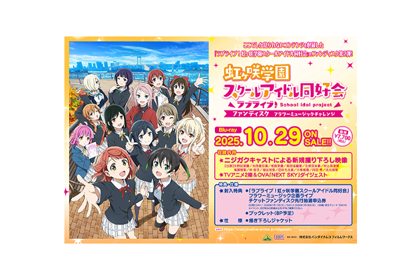 ラブライブ！虹ヶ咲学園スクールアイドル同好会ファンディスク