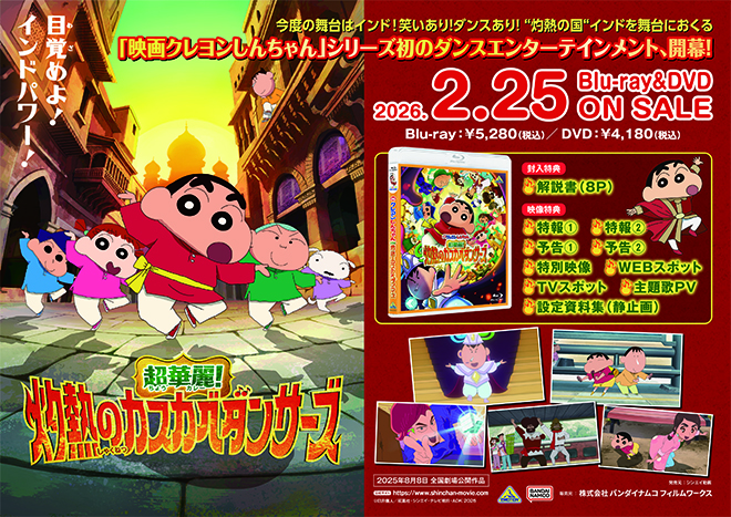 映画クレヨンしんちゃん 超華麗！灼熱のカスカベダンサーズ』Blu-ray