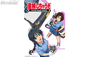 逮捕しちゃうぞ』アニメ化30周年記念！藤島康介原作による伝説のOVAが