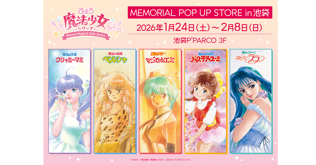 ぴえろ魔法少女シリーズ MEMORIAL POP UP STORE in 池袋」1月24日より