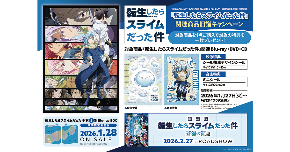 転生したらスライムだった件 第2期 Blu-ray BOX（期間限定生産版