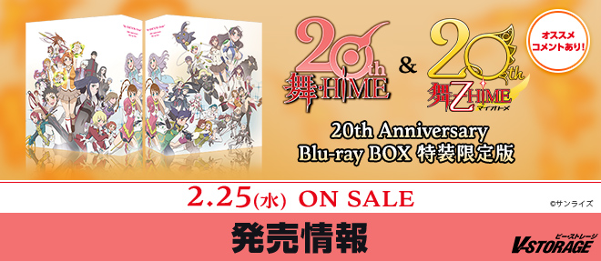 舞-乙HiME」20周年記念！『「舞-HiME」＆「舞-乙HiME」 20th