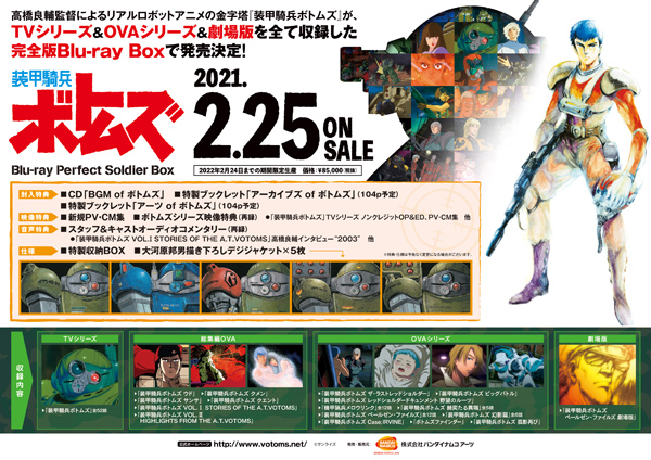 装甲騎兵ボトムズ Blu-ray Perfect Soldier Box（期間限定版）」店舗別