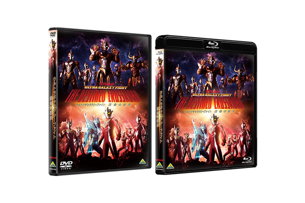 大好評シリーズ第3弾『ウルトラギャラクシーファイト 運命の衝突』Blu