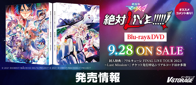 40周年イヤーを迎えた「マクロス」シリーズ最新作『劇場版マクロスΔ