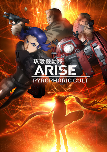 攻殻機動隊ARISE』10周年記念上映＆トークショー開催決定!!黄瀬和哉