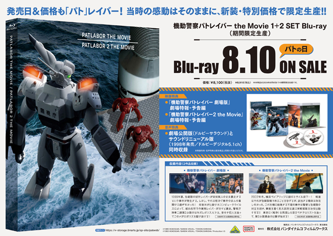 機動警察パトレイバー the Movie 1+2 SET Blu-ray」店舗別購入特典紹介