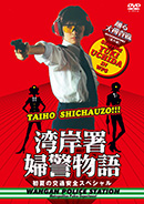 踊る大捜査線 THE FINAL 新たなる希望」公開記念！ 過去の事件を