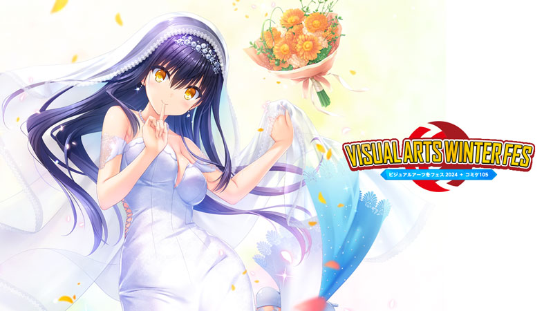 ビジュアルアーツ冬フェス2024 ＋ コミケ105特設サイト｜トップページ
