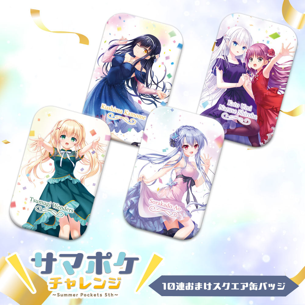 サマポケチャレンジ～Summer Pockets 5th～ 10連セット 「空門 蒼