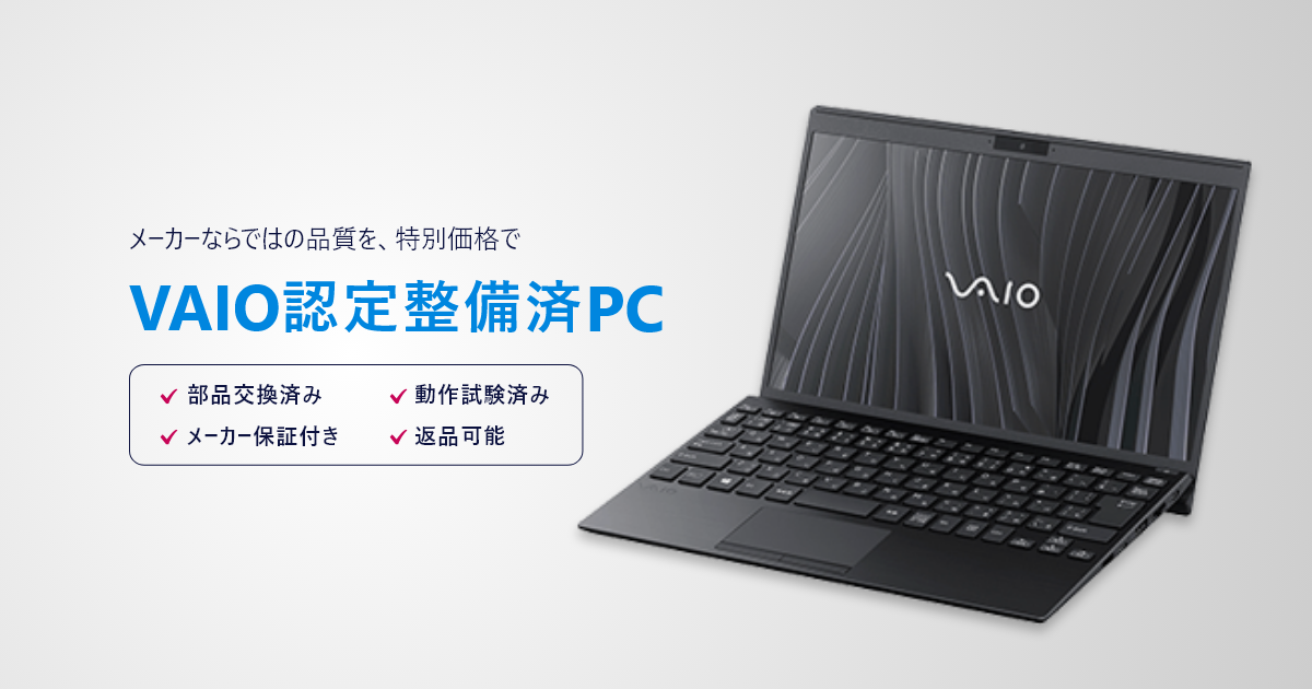 VAIOで整備、リユースPCとして個人向けに販売する「認定整備済PC事業」開始