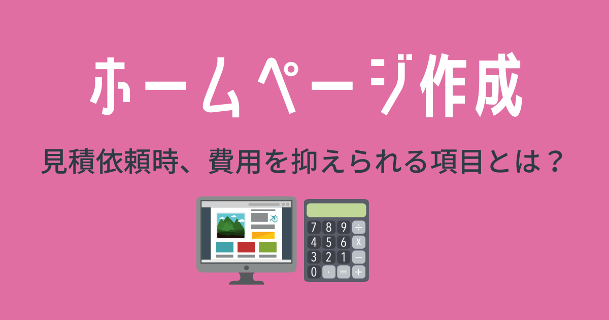 ホームページ作成の見積依頼時、費用を抑えられる項目とは？ 5つの事例