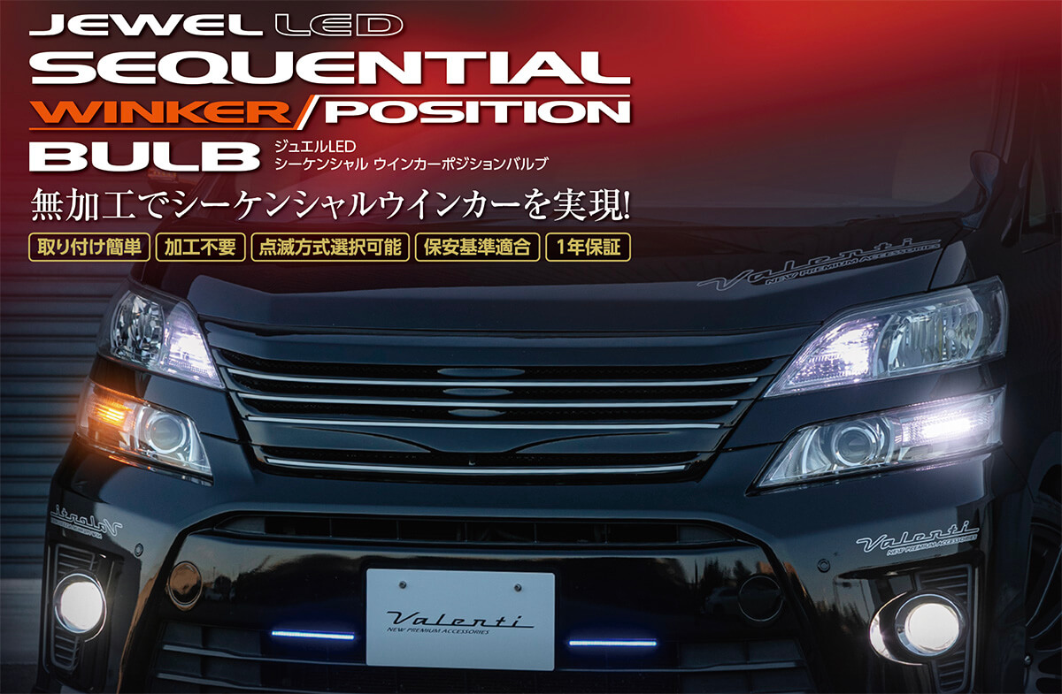 ジュエルLED ウインカーポジション プレミアム タイプ2｜製品情報｜VALENTI