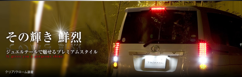 ジュエルLEDテールランプTRAD ノア/ヴォクシー (70系)｜製品情報｜VALENTI