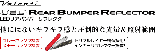 ジュエルLEDリアバンパーリフレクター DAIHATSU｜製品情報｜VALENTI