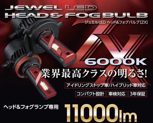 ジュエルLEDヘッド＆フォグバルブ ZXシリーズ (LZX5#)【H4・HB3/HB4