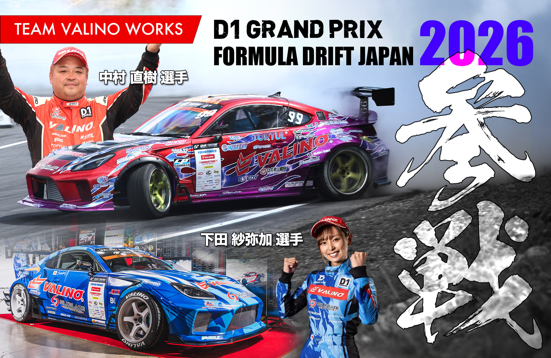 D1グランプリ、フォーミュラドリフトジャパン 2026参戦【TEAM VALINO