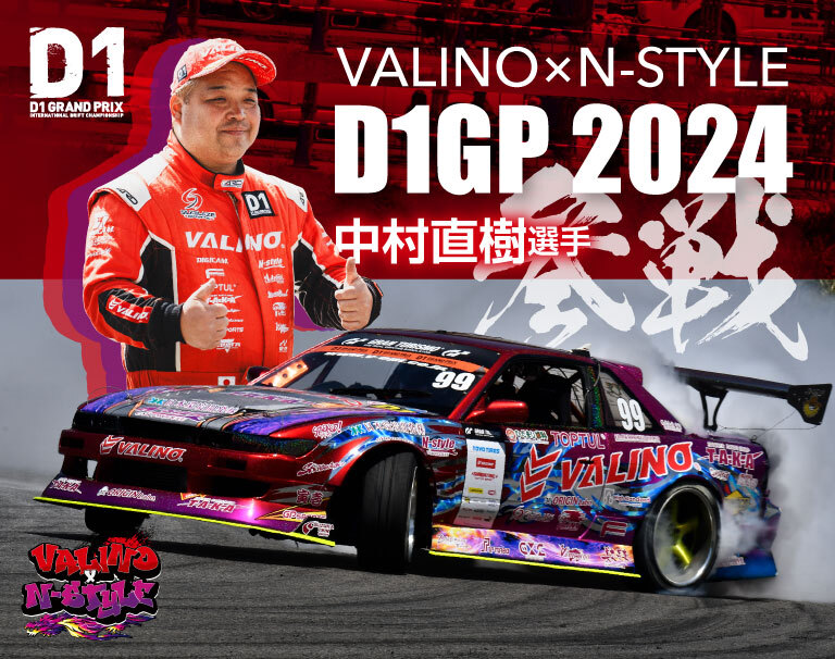 VALINO×N-STYLE 中村直樹選手 - D1グランプリ2024参戦