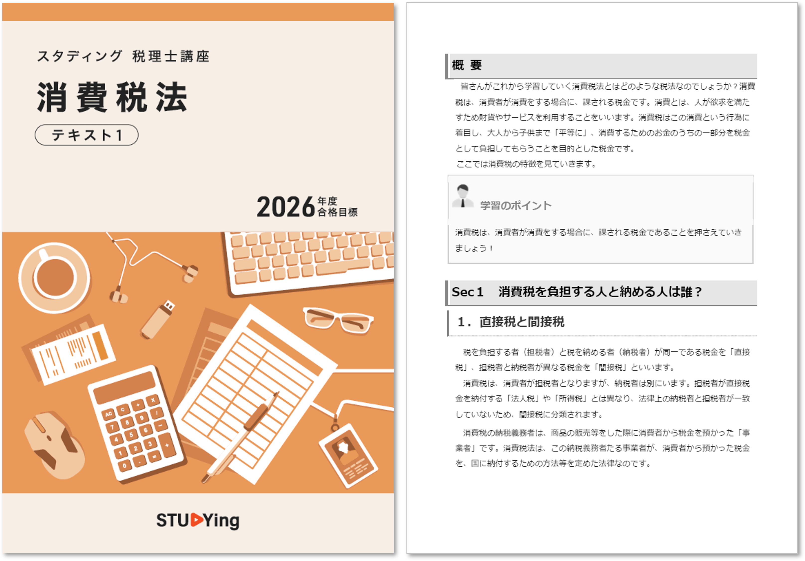 消費税法［2026+2027年度合格目標］ - スマホで学べるスタディング